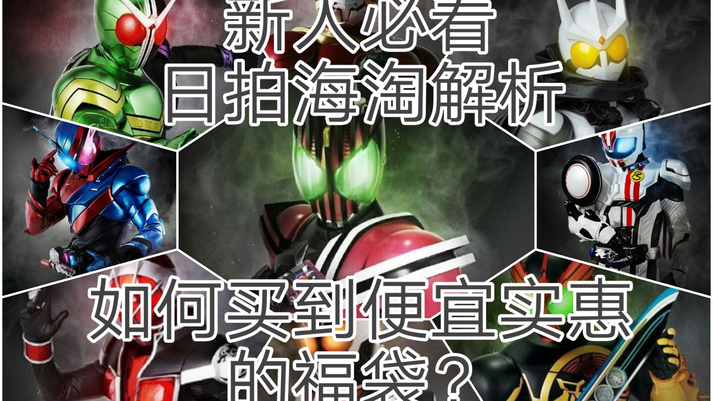 怎么日拍?倒爷日拍卖洋垃圾分析!海淘假面骑士腰带如何买便宜福袋?【陈曦解说】